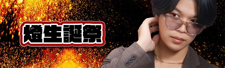 高松/ホスト/1月イベント