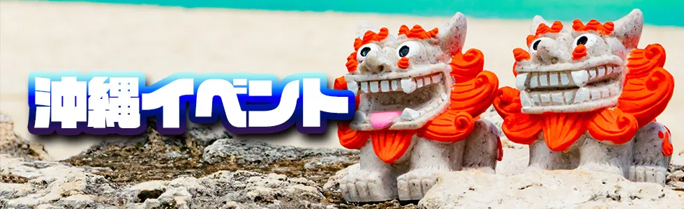高松/ホスト/2026年3月/沖縄イベント