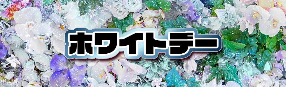 高松/ホスト/2026年3月/ホワイトデーイベント