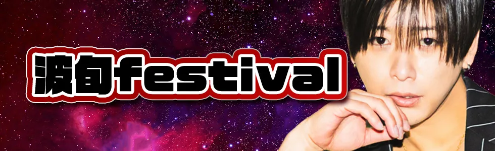 高松/ホスト/2026年3月イベント/波旬フェスティバル
