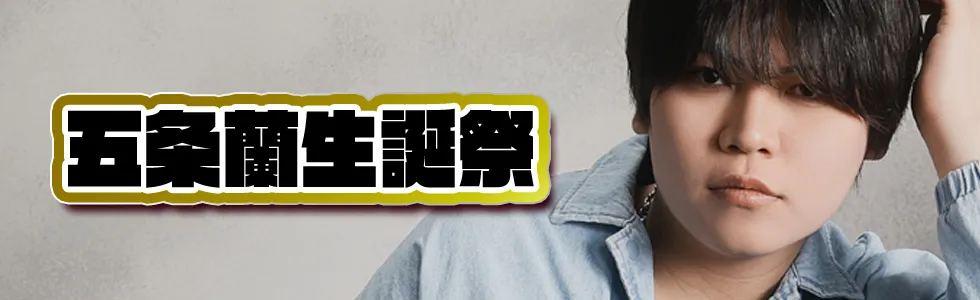 高松/ホスト/2026年4月/五条蘭生誕祭